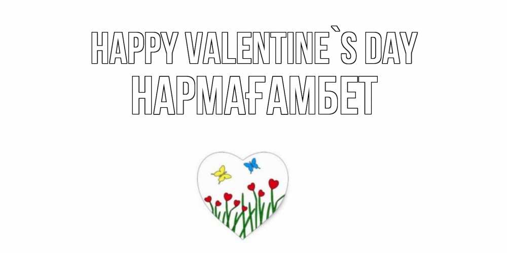 Greetings card с именем, НАРМАҒАМБЕТ Happy Valentine`s Day открытки онлайн на 14 февраля Greetings with text for free download 